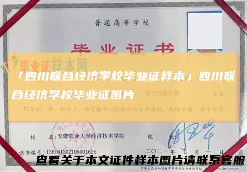 「四川联合经济学校毕业证样本」四川联合经济学校毕业证图片
