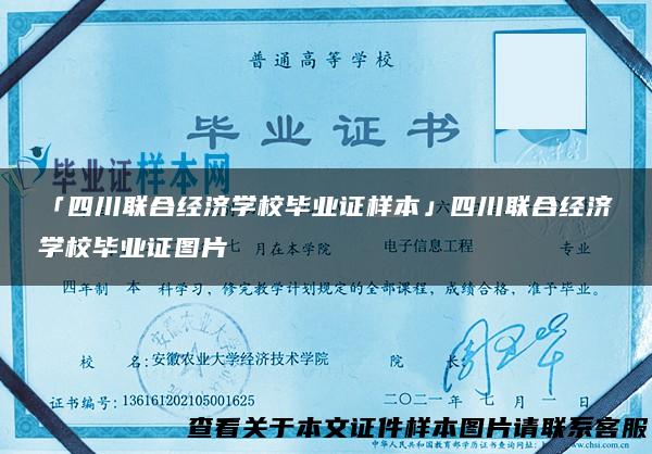 「四川联合经济学校毕业证样本」四川联合经济学校毕业证图片