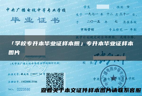 「学校专升本毕业证样本照」专升本毕业证样本图片