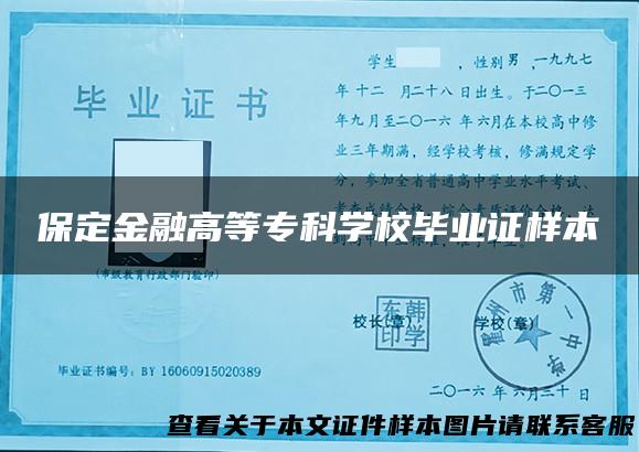 保定金融高等专科学校毕业证样本