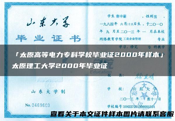 「太原高等电力专科学校毕业证2000年样本」太原理工大学2000年毕业证