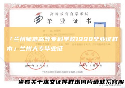 「兰州师范高等专科学校1998毕业证样本」兰州大专毕业证