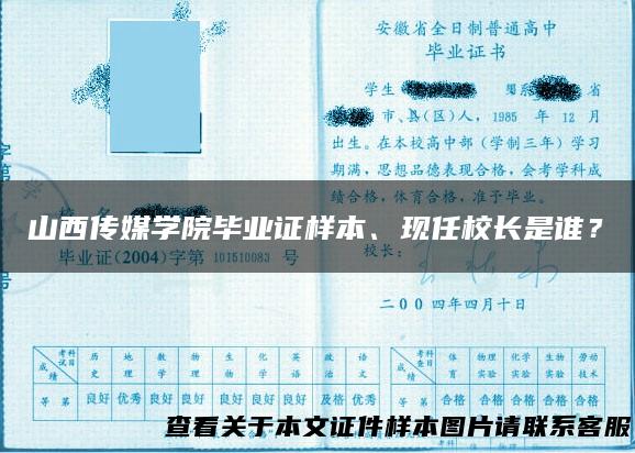 山西传媒学院毕业证样本、现任校长是谁？