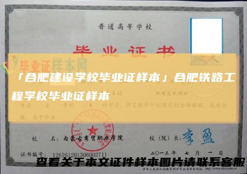 「合肥建设学校毕业证样本」合肥铁路工程学校毕业证样本
