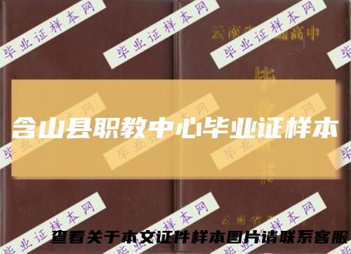 含山县职教中心毕业证样本