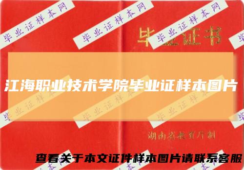 江海职业技术学院毕业证样本图片