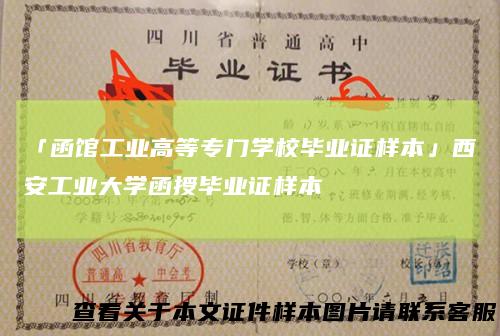 「函馆工业高等专门学校毕业证样本」西安工业大学函授毕业证样本