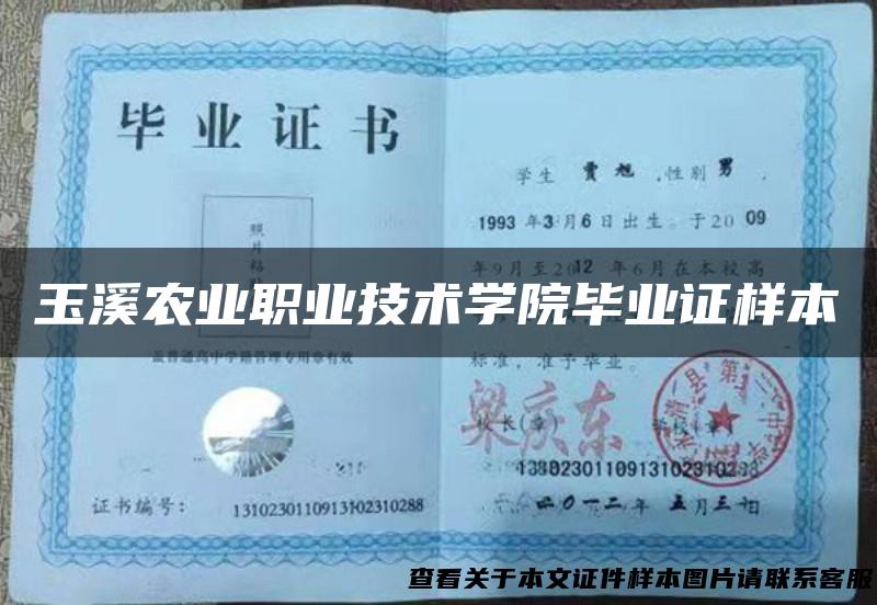 玉溪农业职业技术学院毕业证样本