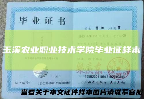 玉溪农业职业技术学院毕业证样本