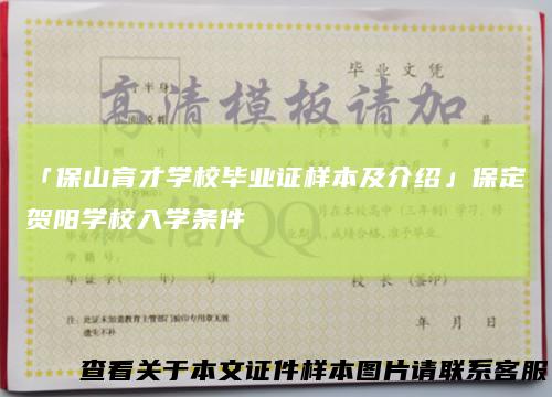 「保山育才学校毕业证样本及介绍」保定贺阳学校入学条件