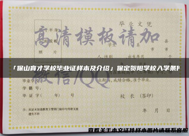 「保山育才学校毕业证样本及介绍」保定贺阳学校入学条件