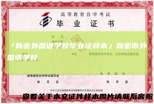 「新密外国语学校毕业证样本」新密市外国语学校