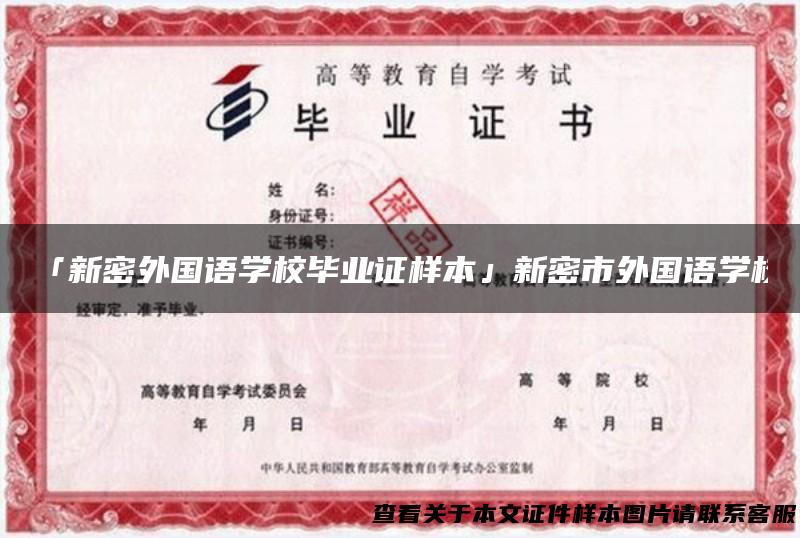 「新密外国语学校毕业证样本」新密市外国语学校