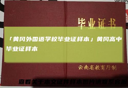 「黄冈外国语学校毕业证样本」黄冈高中毕业证样本