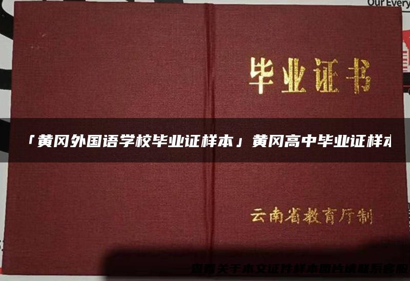 「黄冈外国语学校毕业证样本」黄冈高中毕业证样本