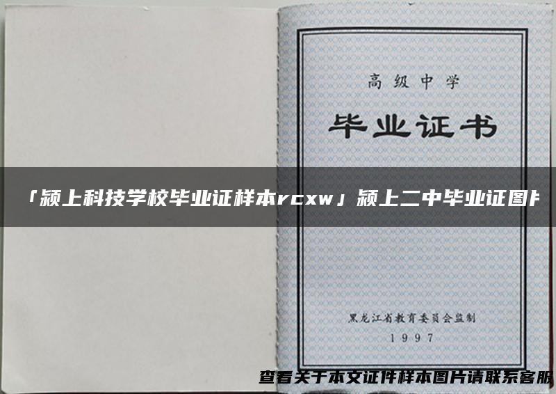 「颍上科技学校毕业证样本rcxw」颍上二中毕业证图片