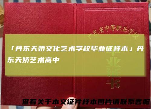 「丹东天娇文化艺术学校毕业证样本」丹东天娇艺术高中