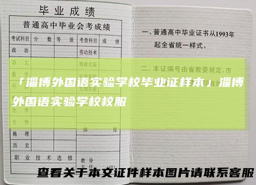 「淄博外国语实验学校毕业证样本」淄博外国语实验学校校服