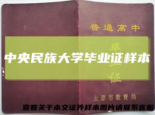 中央民族大学毕业证样本