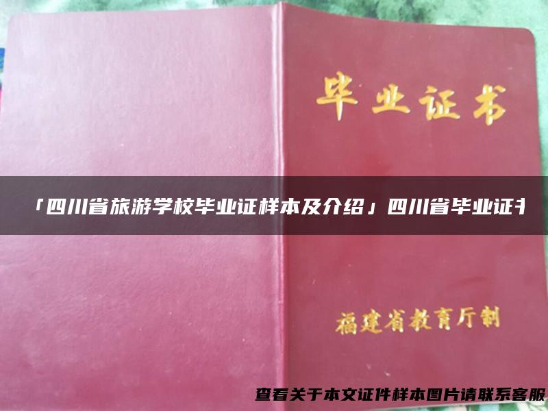 「四川省旅游学校毕业证样本及介绍」四川省毕业证书
