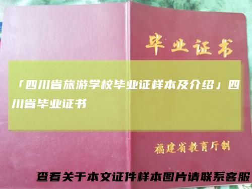 「四川省旅游学校毕业证样本及介绍」四川省毕业证书