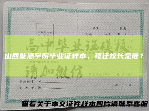 山西能源学院毕业证样本、现任校长是谁？