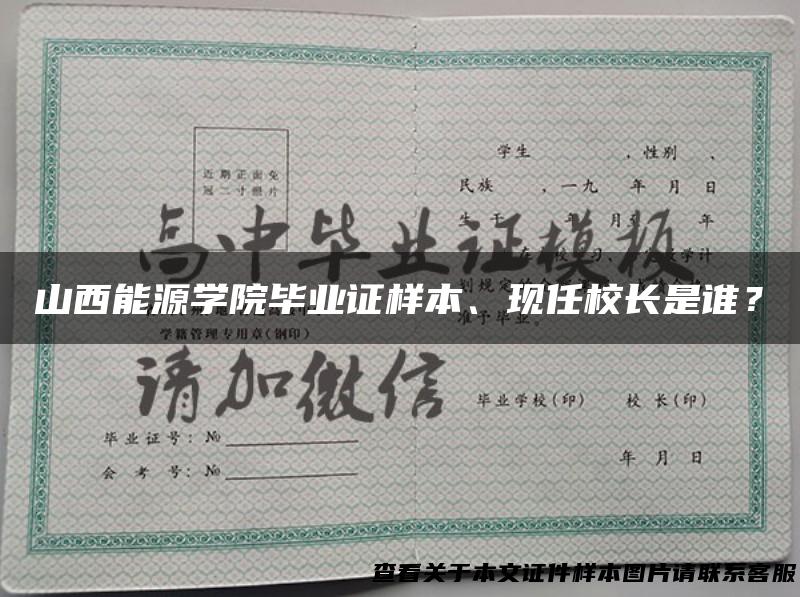 山西能源学院毕业证样本、现任校长是谁？