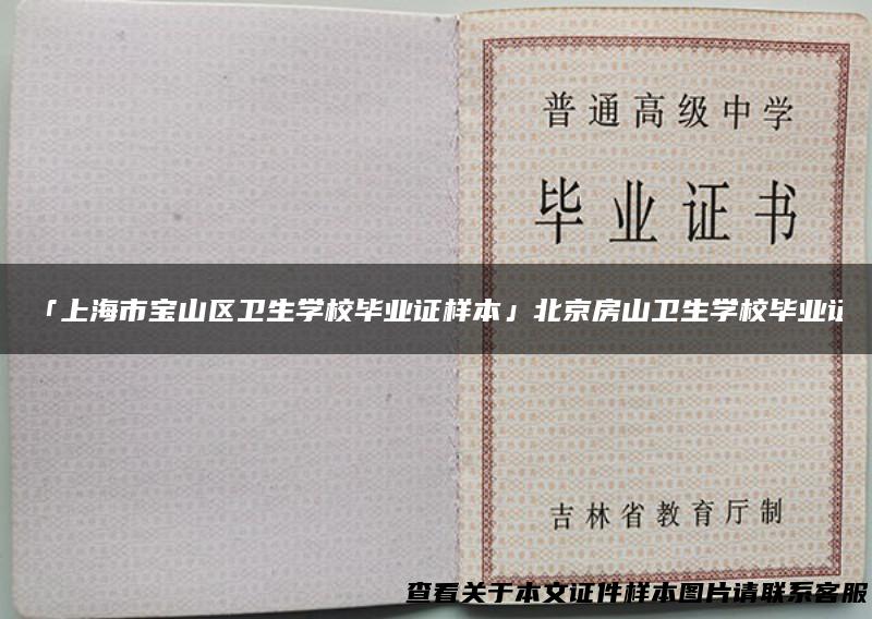 「上海市宝山区卫生学校毕业证样本」北京房山卫生学校毕业证