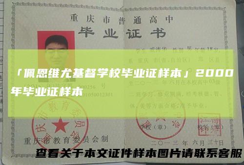 「佩恩维尤基督学校毕业证样本」2000年毕业证样本