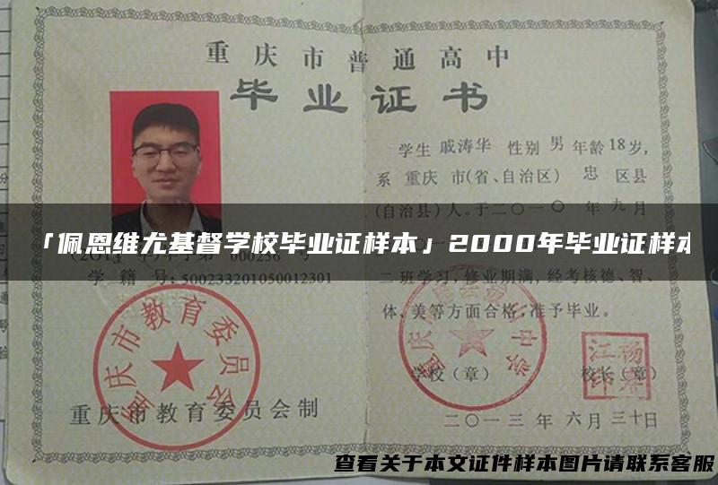 「佩恩维尤基督学校毕业证样本」2000年毕业证样本