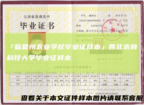 「临夏州农业学校毕业证样本」西北农林科技大学毕业证样本