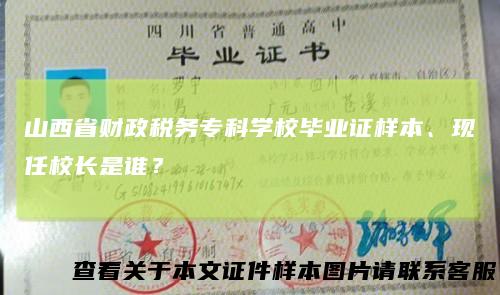 山西省财政税务专科学校毕业证样本、现任校长是谁？