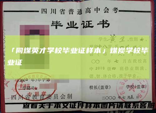 「同煤英才学校毕业证样本」煤炭学校毕业证
