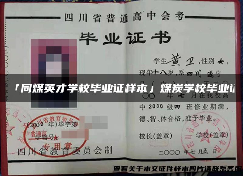 「同煤英才学校毕业证样本」煤炭学校毕业证
