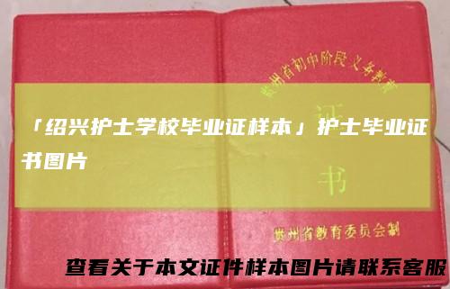 「绍兴护士学校毕业证样本」护士毕业证书图片