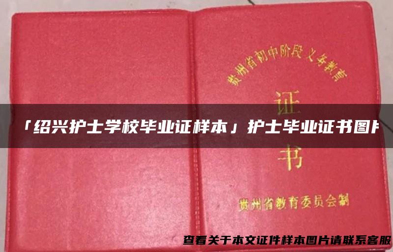「绍兴护士学校毕业证样本」护士毕业证书图片