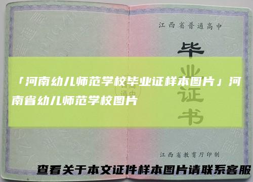「河南幼儿师范学校毕业证样本图片」河南省幼儿师范学校图片