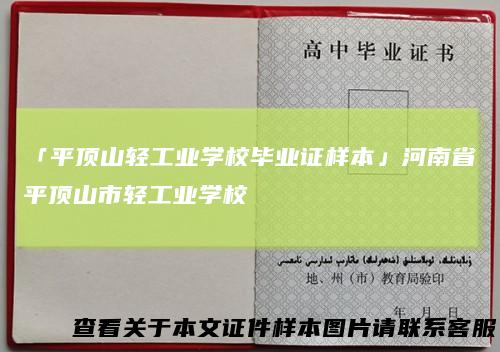 「平顶山轻工业学校毕业证样本」河南省平顶山市轻工业学校