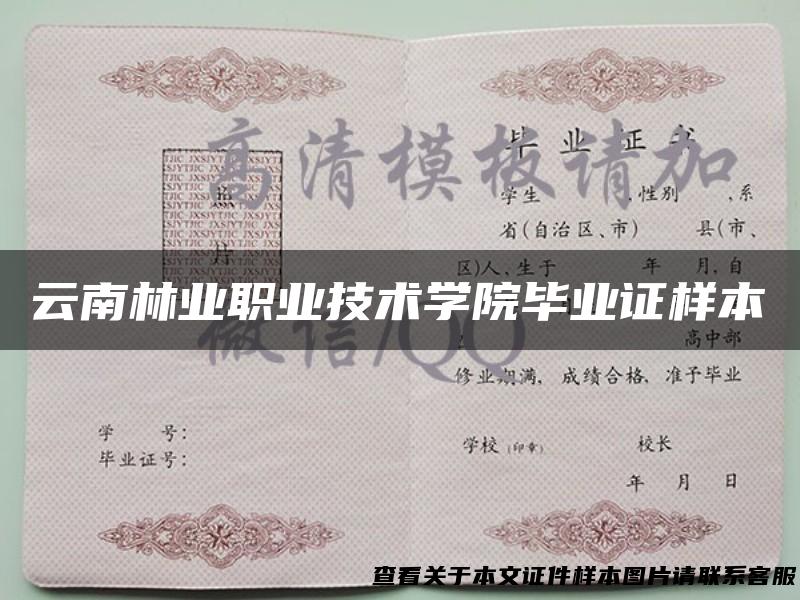 云南林业职业技术学院毕业证样本