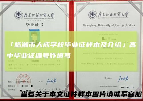 「临湘市大成学校毕业证样本及介绍」高中毕业证编号咋填写