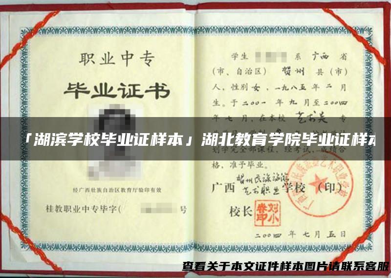 「湖滨学校毕业证样本」湖北教育学院毕业证样本