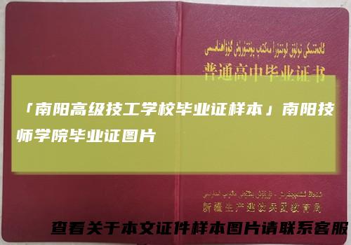 「南阳高级技工学校毕业证样本」南阳技师学院毕业证图片