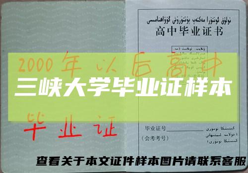三峡大学毕业证样本