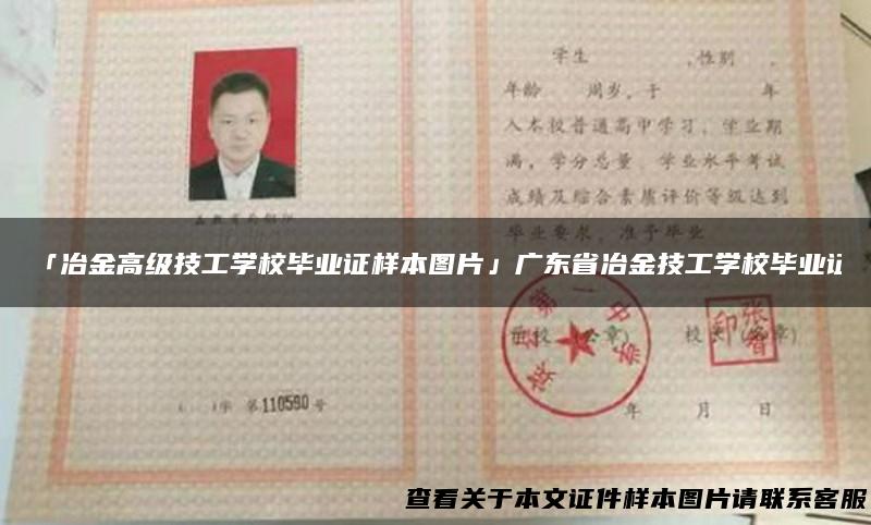 「冶金高级技工学校毕业证样本图片」广东省冶金技工学校毕业证