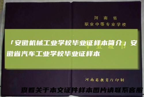 「安徽机械工业学校毕业证样本简介」安徽省汽车工业学校毕业证样本