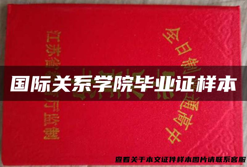 国际关系学院毕业证样本