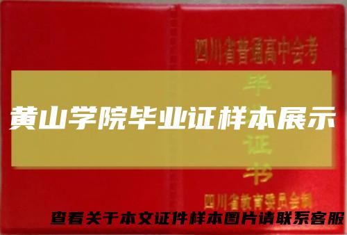 黄山学院毕业证样本展示