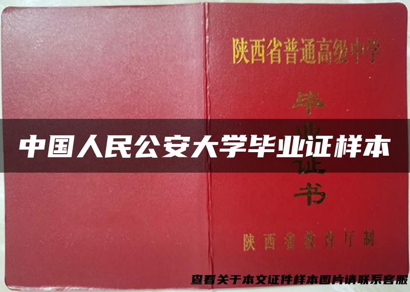 中国人民公安大学毕业证样本