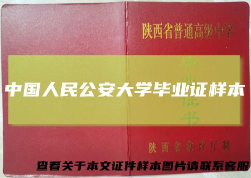 中国人民公安大学毕业证样本