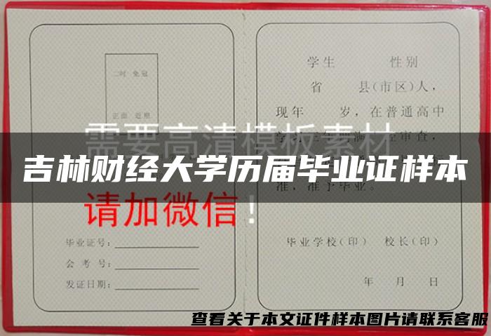吉林财经大学历届毕业证样本